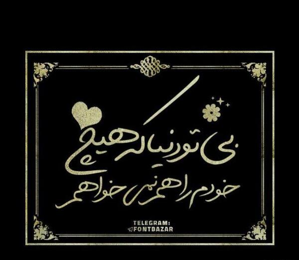 عکس نوشته دوستت دارم چرا نمیفهمی