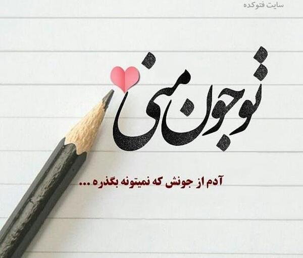 عکس نوشته دوستت دارم چرا نمیفهمی