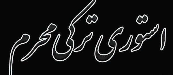 عکس وضعیت واتساپ برای محرم
