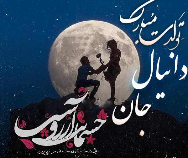 عکس نوشته دار دانیال