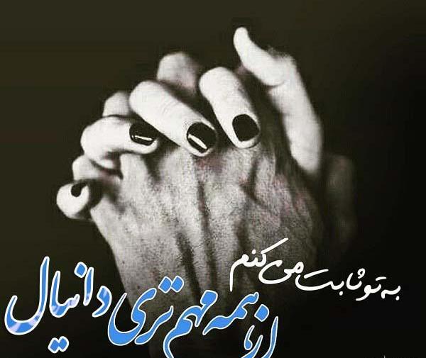 عکس نوشته دار دانیال