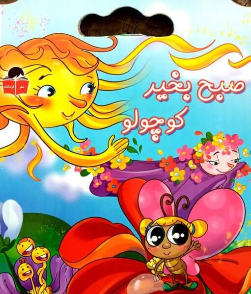 عکس صبح بخیر کوچولو
