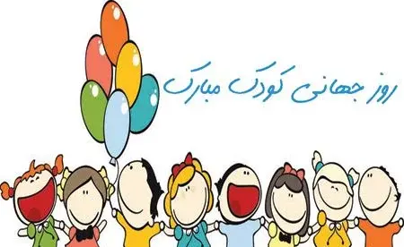 عکس و متن روز جهانی کودک