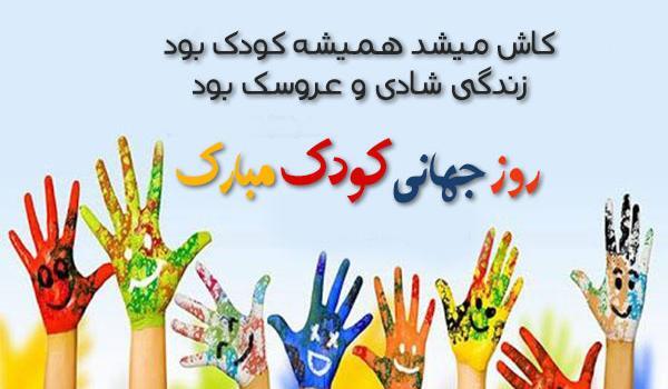 عکس و متن روز جهانی کودک