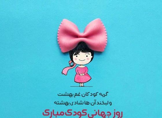 عکس و متن روز جهانی کودک