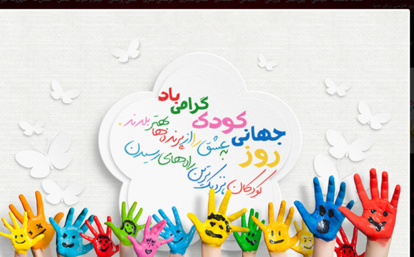 عکس و متن روز جهانی کودک