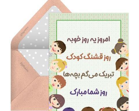 عکس و متن روز جهانی کودک
