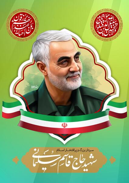کشیدن عکس سردار سلیمانی عصر جدید