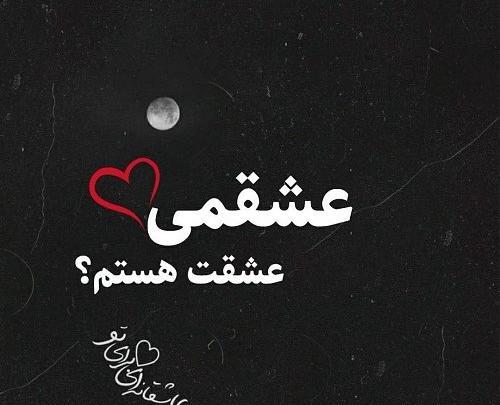 عکس پویا عاشقتم