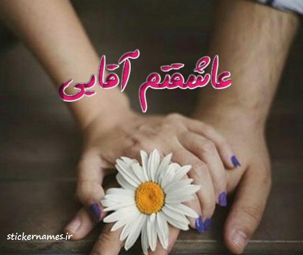 عکس پویا عاشقتم