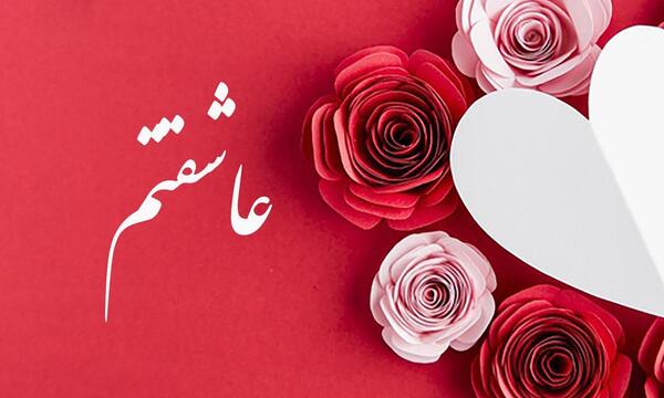 عکس پویا عاشقتم