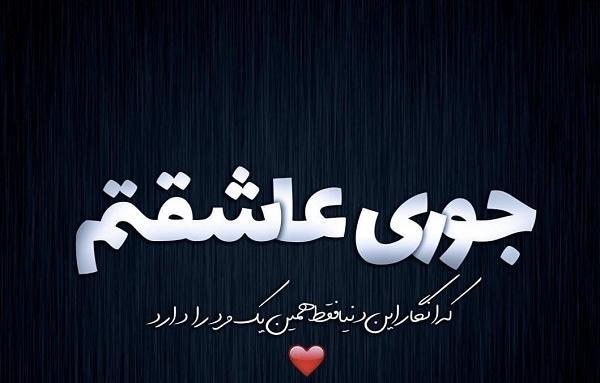 عکس پویا عاشقتم