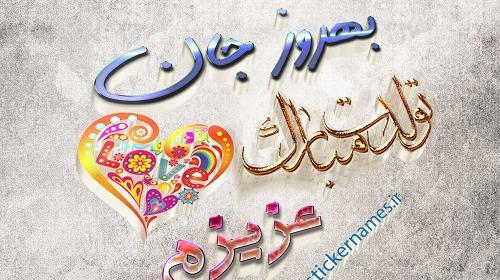 عکس نوشته دایی بهروز تولدت مبارک