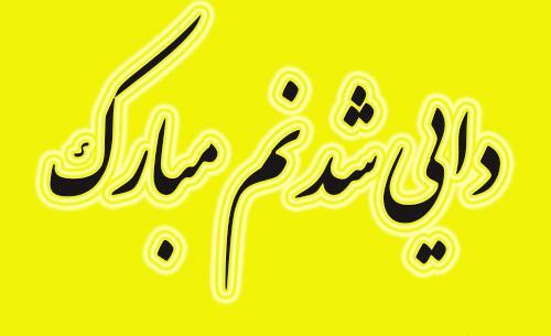 عکس نوشته دایی بهروز تولدت مبارک