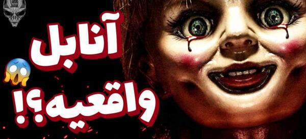 عکس عروسک واقعی انابل