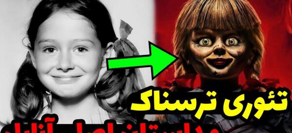 عکس عروسک واقعی انابل