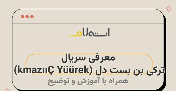 عکس بازیگران بن بست قلب