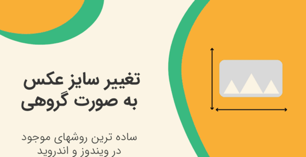 کاهش حجم گروهی عکس آنلاین
