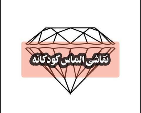 عکس نقاشی ساده و زیبا الماس