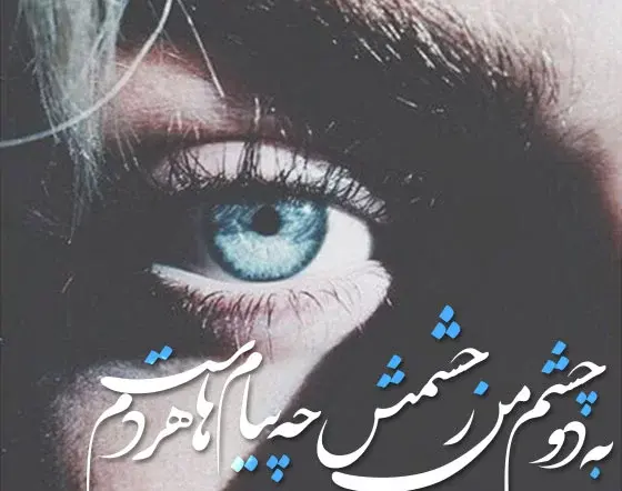 عکس در مورد چشم