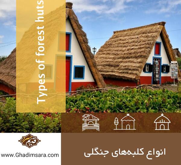 عکس کلبه های قدیمی