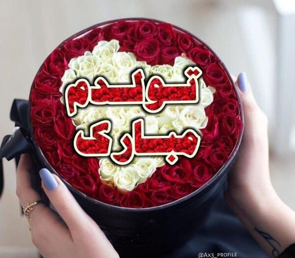 عکس نوشته تولدم مبارک هورا