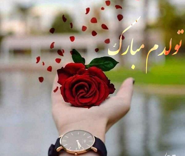 عکس نوشته تولدم مبارک هورا