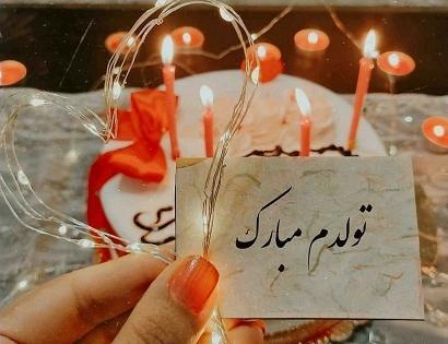 عکس نوشته تولدم مبارک هورا