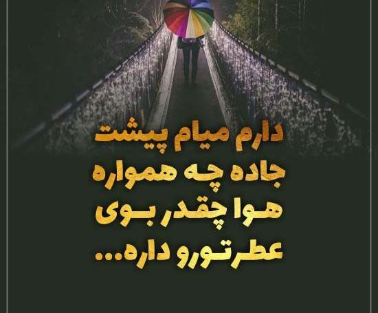 عکس نوشته جاده بامن بساز