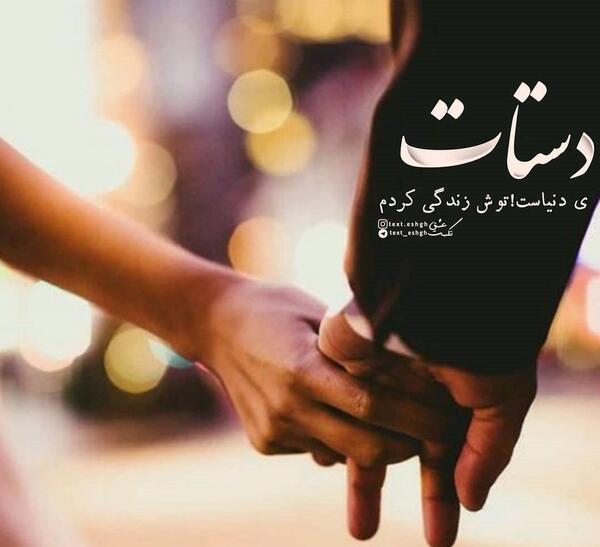 عکس نوشته جاده بامن بساز