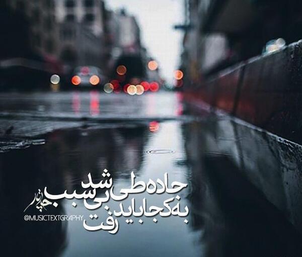 عکس نوشته جاده بامن بساز