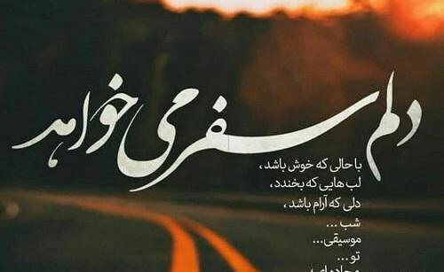 عکس نوشته جاده بامن بساز