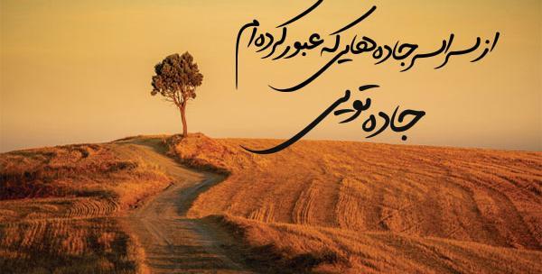 عکس نوشته جاده بامن بساز