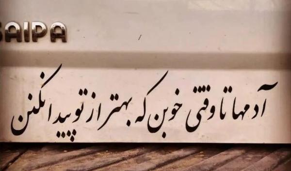 عکس نوشته ی پشت ماشین