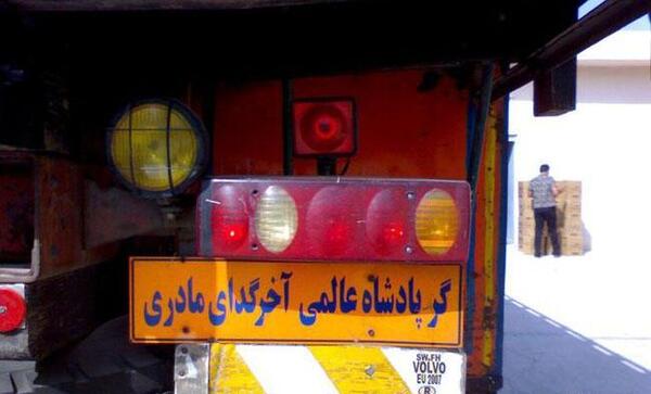 عکس نوشته ی پشت ماشین