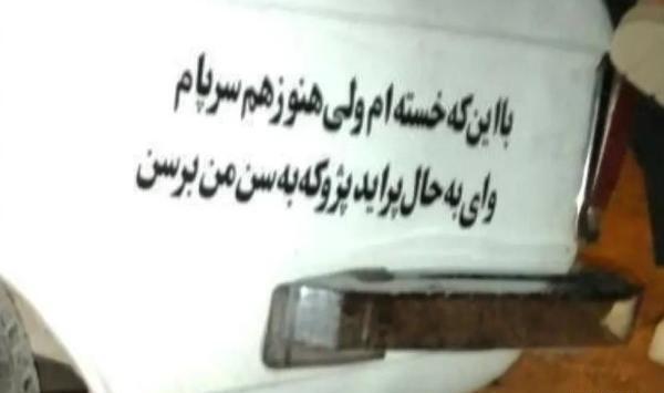 عکس نوشته ی پشت ماشین