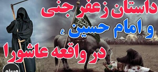 عکس زعفر جنی