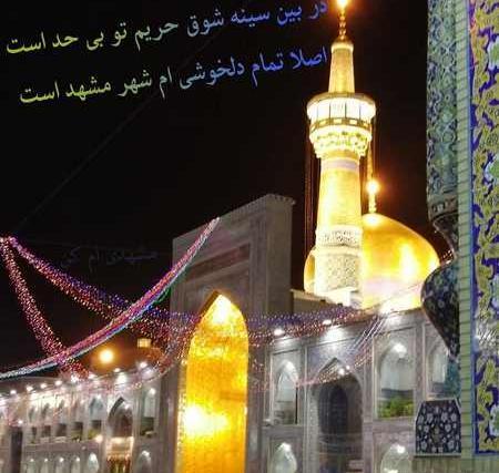 عکس نوشته زائر امام رضا