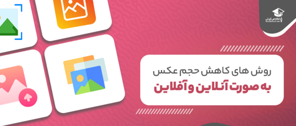 کاهش حجم عکس آنلاین resize