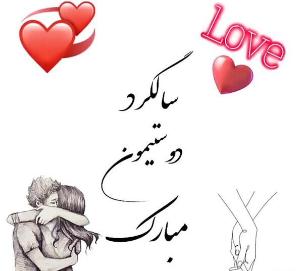 عکس چهارمین سالگرد دوستیمون مبارک
