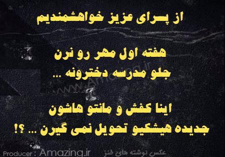 عکس نوشته خنده دار پسرونه