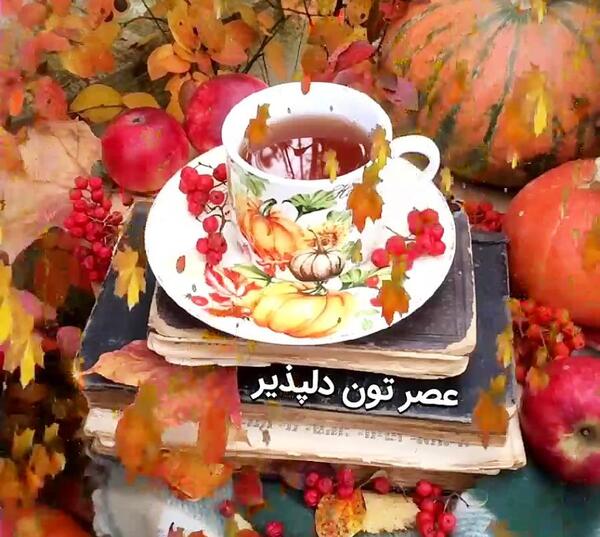 عکس نوشته عصر بخیر متحرک