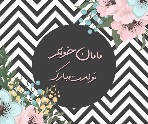 عکس تولدت مبارک مامان به انگلیسی