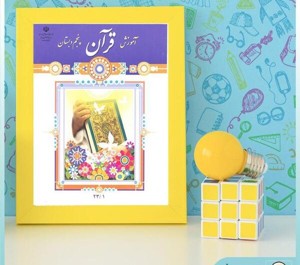 عکس کتاب قران پنجم