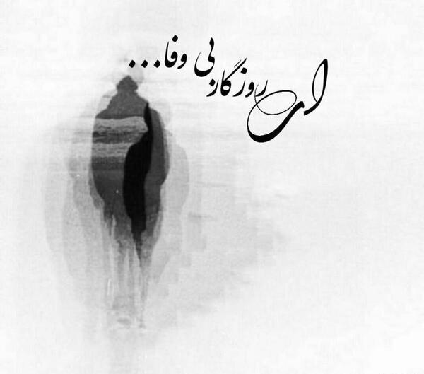 عکس نوشته ای روزگار بی وفا