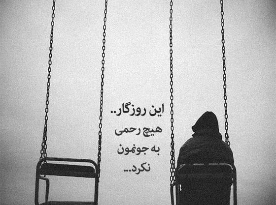 عکس نوشته ای روزگار بی وفا
