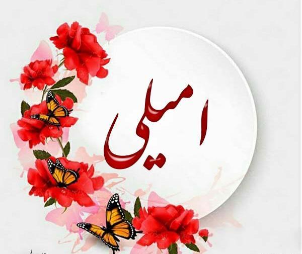 عکس کارتون امیلی