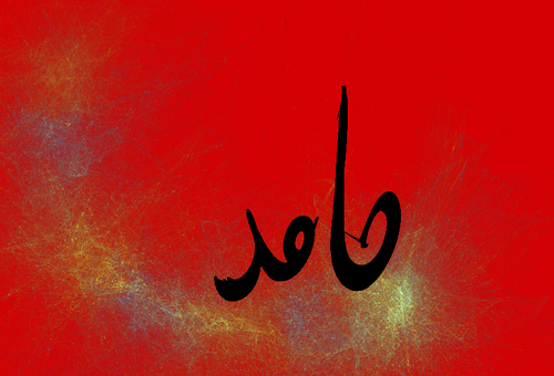 عکس نوشته اسم حامد عاشقانه