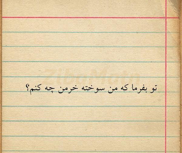 عکس نوشته قلب سوخته