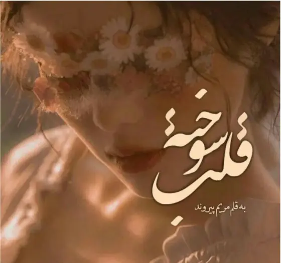عکس نوشته قلب سوخته